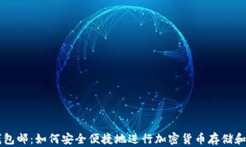 冷钱包邮:如何安全便捷地进行加密货币存储和交易