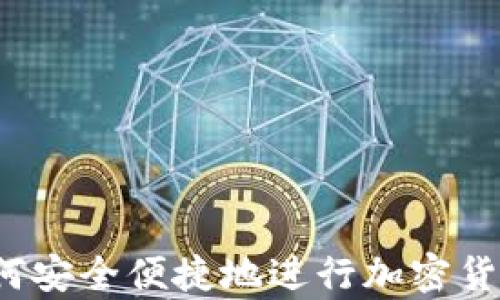 冷钱包邮:如何安全便捷地进行加密货币存储和交易