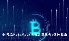 如何在MetaMask中创建新账号:详细指南
