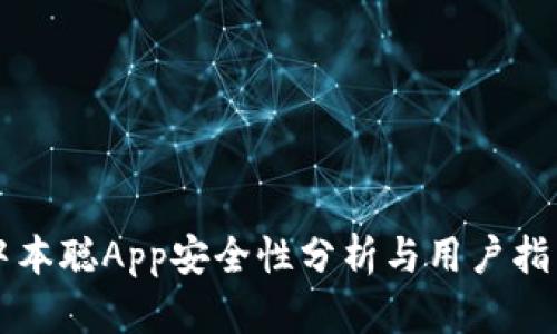 中本聪App安全性分析与用户指南