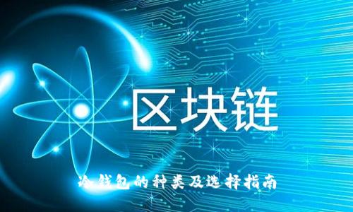 冷钱包的种类及选择指南