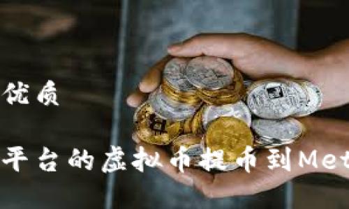 思考一个的优质
如何将欧易平台的虚拟币提币到MetaMask钱包