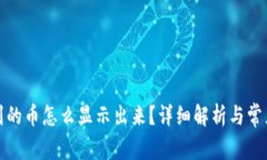 冷钱包收到的币怎么显示出来?详细解析与常见