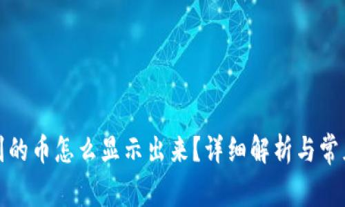 冷钱包收到的币怎么显示出来?详细解析与常见问题解答