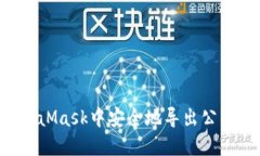 如何在MetaMask中安全地导出公钥:详细指南