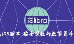 小狐钱包iOS版本:安全便捷的数字货币管理助手