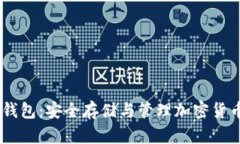 imotoken冷钱包:安全存储与管理加密货币的最佳选