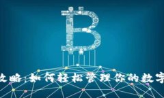 MetaMask软件全攻略:如何轻松管理你的数字资产与