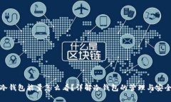 冷钱包能量怎么看?详解冷钱包的管理与安全