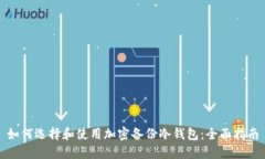 如何选择和使用加密备份冷钱包:全面指南
