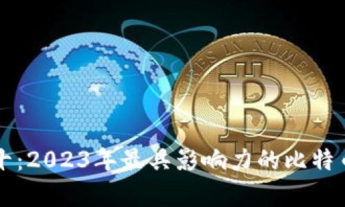 比特币前十:2023年最具影响力的比特币项目分析