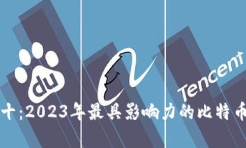比特币前十:2023年最具影响力的比特币项目分析