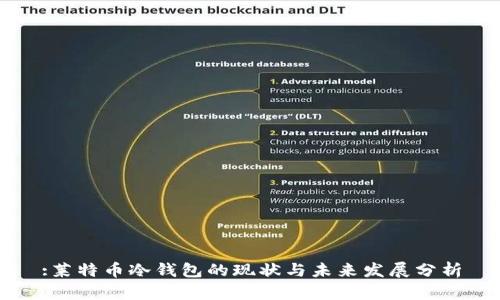:莱特币冷钱包的现状与未来发展分析