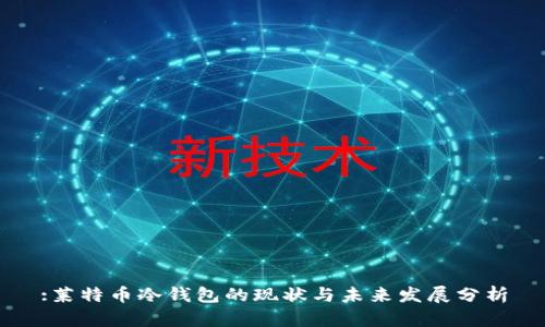 :莱特币冷钱包的现状与未来发展分析