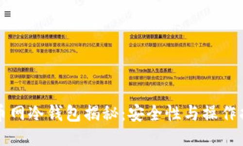 火币网冷钱包揭秘:安全性与操作指南
