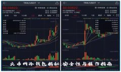 火币网冷钱包揭秘:安全性与操作指南