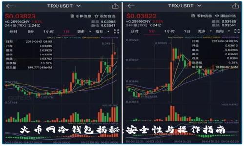 火币网冷钱包揭秘:安全性与操作指南