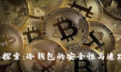 比特币冷钱包探索:冷钱包的安全性与追踪问题