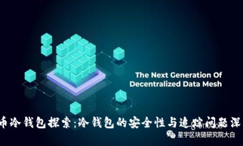 比特币冷钱包探索:冷钱包的安全性与追踪问题深度分析