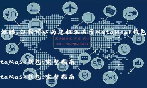 抱歉,我无法提供具体的链接,但我可以为您提供关于MetaMask钱包的详细信息及使用指南。
---
如何安全下载和使用MetaMask钱包:完整指南
如何安全下载和使用MetaMask钱包:完整指南
