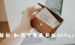 全面解析:如何下载最新版OKPay钱包?