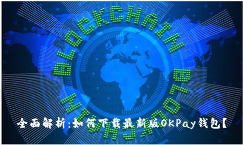 全面解析:如何下载最新版OKPay钱包?