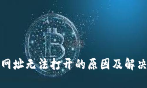 小狐钱包网址无法打开的原因及解决方案详解