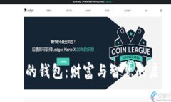 狐狸的钱包:财富与智慧的启示