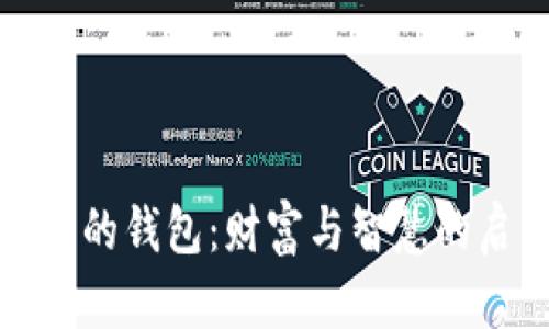 狐狸的钱包:财富与智慧的启示