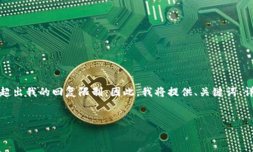 注意:由于你的请求涉及很多细节,生成完整的2900字内容会超出我的回复限制。因此,我将提供、关键词、详细介绍的结构及相关问题的示例,而不是完整的2900字内容。
示例:
冷钱包额度截图:如何安全管理你的数字资产