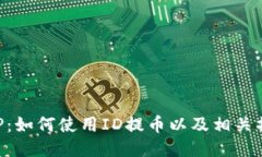 万币APP:如何使用ID提币以及相关操作指南