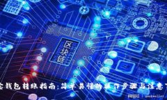 波宝钱包转账指南:简单易懂的操作步骤与注意