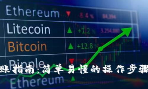 波宝钱包转账指南:简单易懂的操作步骤与注意事项