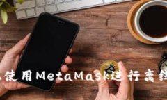如何在iOS设备上使用MetaMask进行离线交易的终极指
