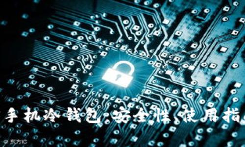 全面解析EOS手机冷钱包:安全性、使用指南与最佳实践