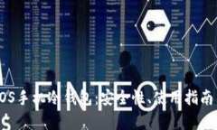 全面解析EOS手机冷钱包:安全性、使用指南与最