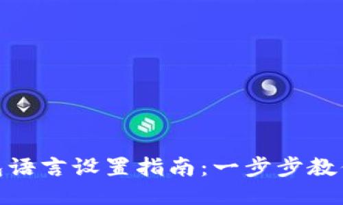 : 小狐钱包语言设置指南:一步步教你轻松切换