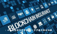 : 小狐钱包语言设置指南:一步步教你轻松切换