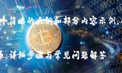 由于篇幅限制,我将提供一个简略的大纲和部分
