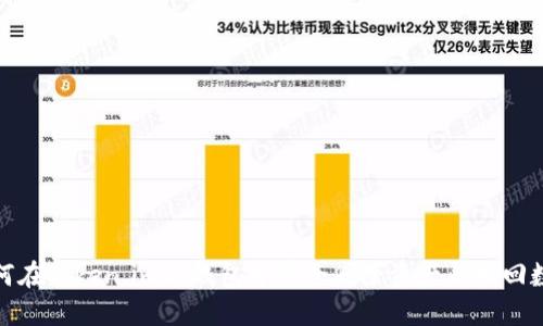如何在Token.im冷钱包中安全删除资产并找回数据