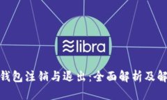 : 小狐钱包注销与退出:全面解析及解决方案