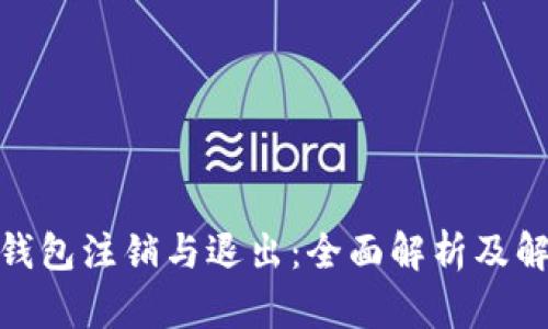 : 小狐钱包注销与退出:全面解析及解决方案