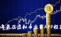 2023年最佳虚拟币交易APP推荐合集