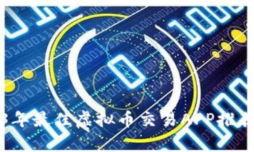 2023年最佳虚拟币交易APP推荐合集