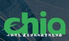 小狐钱包:匿名便利的数字钱包体验