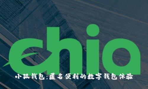 小狐钱包:匿名便利的数字钱包体验