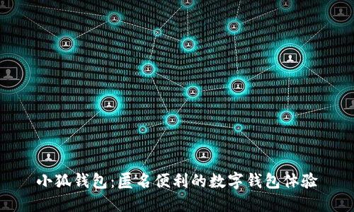 小狐钱包:匿名便利的数字钱包体验