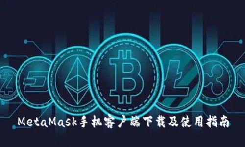 MetaMask手机客户端下载及使用指南