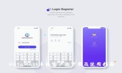MetaMask手机客户端下载及使用指南