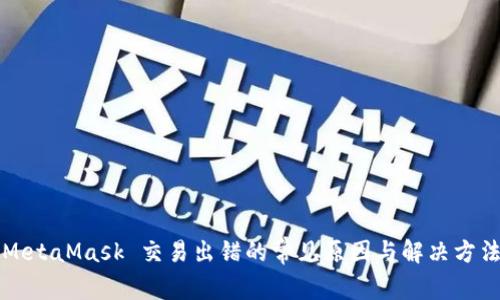 MetaMask 交易出错的常见原因与解决方法